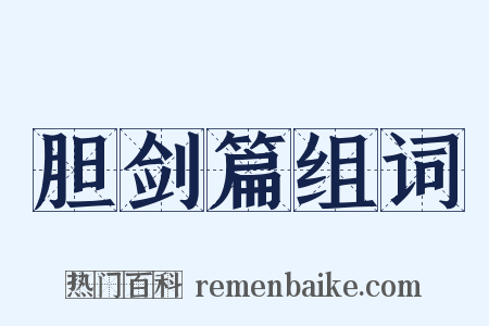 胆剑篇组词是什么意思的图片
